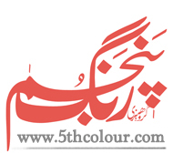 گروه هنری رنگ پنجم