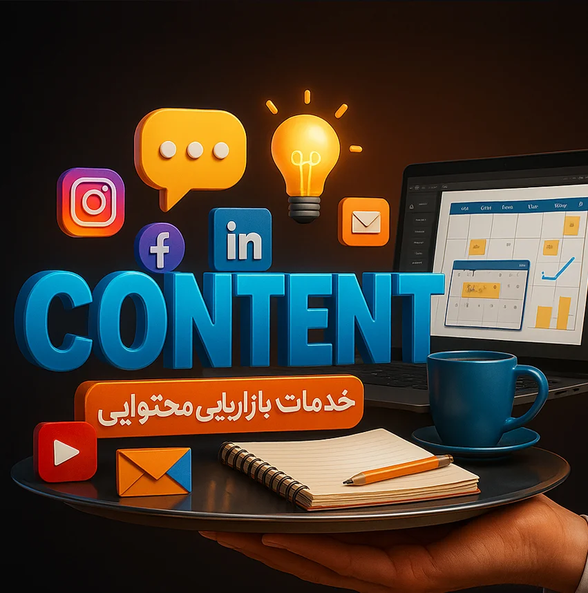 خدمات بازاریابی محتوا
