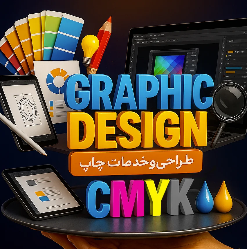 طراحی گرافیک و خدمات چاپ
