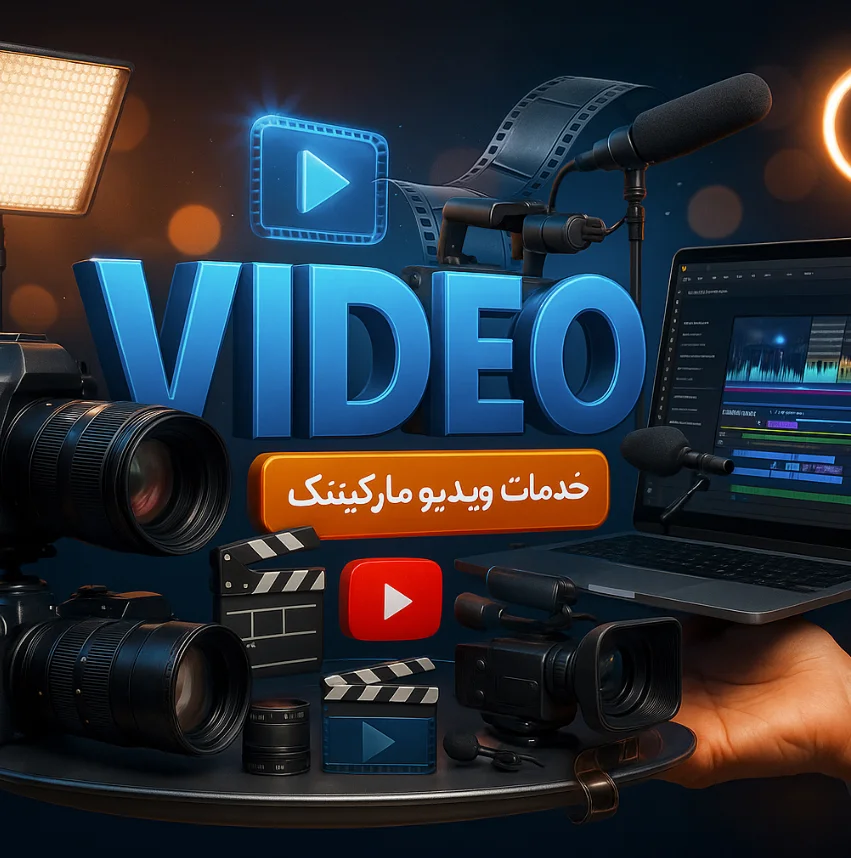 خدمات بازاریابی ویدیویی